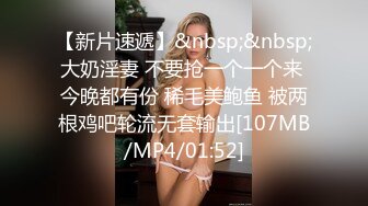 【新片速遞】&nbsp;&nbsp;大奶淫妻 不要抢一个一个来 今晚都有份 稀毛美鲍鱼 被两根鸡吧轮流无套输出[107MB/MP4/01:52]