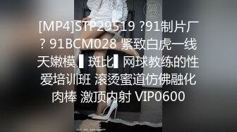 [MP4]STP29519 ?91制片厂? 91BCM028 紧致白虎一线天嫩模 ▌斑比▌网球教练的性爱培训班 滚烫蜜道仿佛融化肉棒 激顶内射 VIP0600