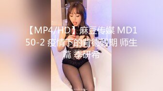 【MP4/HD】麻豆传媒 MD150-2 疫情下的背德假期 师生篇 季研希