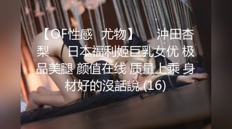 【OF性感✨尤物】♘❤沖田杏梨♘❤日本福利姬巨乳女优 极品美腿 颜值在线 质量上乘 身材好的沒話說 (16)