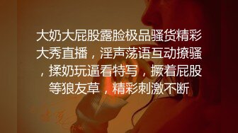 大奶大屁股露脸极品骚货精彩大秀直播，淫声荡语互动撩骚，揉奶玩逼看特写，撅着屁股等狼友草，精彩刺激不断