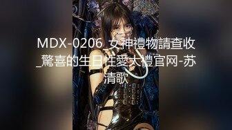 MDX-0206_女神禮物請查收_驚喜的生日性愛大禮官网-苏清歌