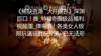 《稀缺资源✅大开眼界》深渊巨口！推_特猎奇圈极品福利视频重_弹来袭！各类女人极限玩逼玩肛玩尿道~已无法形容 (9)