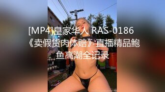 [MP4]皇家华人 RAS-0186 《卖假货肉体赔》直播精品鲍鱼高潮全记录