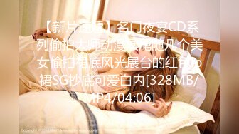 【新片速遞】名门夜宴CD系列偷拍大师动漫展尾随几个美女偷拍裙底风光展台的红色lo裙SG抄底可爱白内[328MB/MP4/04:06]