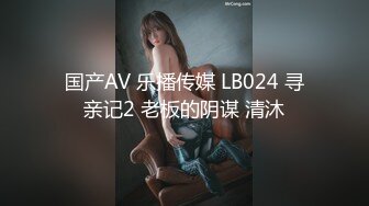 国产AV 乐播传媒 LB024 寻亲记2 老板的阴谋 清沐