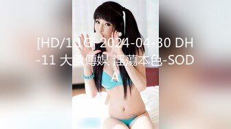 [HD/1.1G] 2024-04-30 DH-11 大象傳媒 淫蕩本色-SODA