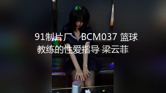 ✿91制片厂✿ BCM037 篮球教练的性爱指导 梁云菲