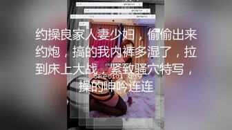 约操良家人妻少妇，偷偷出来约炮，搞的我内裤多湿了，拉到床上大战，紧致骚穴特写，操的呻吟连连