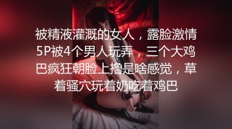 被精液灌溉的女人，露脸激情5P被4个男人玩弄，三个大鸡巴疯狂朝脸上撸是啥感觉，草着骚穴玩着奶吃着鸡巴