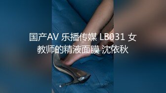 国产AV 乐播传媒 LB031 女教师的精液面膜 沈依秋