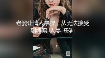 老婆让情人暴操，从无法接受到绿帽-人妻-母狗