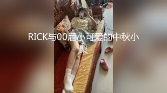 RICK与00后小可爱的中秋小聚