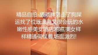 精品自拍-猥琐胖男走了狗屎运找了位既漂亮又很会玩的水嫩性感美女酒店啪啪,美女样样精通伺候着,场面激烈!