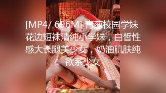 [MP4/ 696M] 青葱校园学妹 花边短袜清纯小学妹，白皙性感大长腿美少女，奶油肌肤纯欲系少女