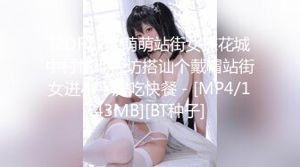 [2DF2] 大萌萌站街女探花城中村性地探访搭讪个戴帽站街女进小平房吃快餐 - [MP4/143MB][BT种子]