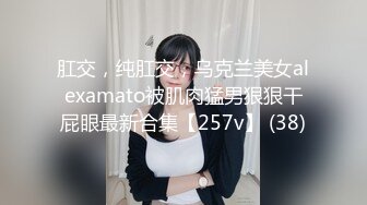 肛交，纯肛交，乌克兰美女alexamato被肌肉猛男狠狠干屁眼最新合集【257v】 (38)