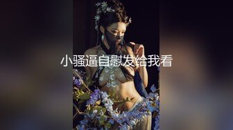 小骚逼自慰发给我看