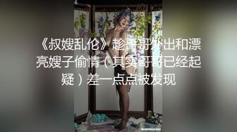 《叔嫂乱伦》趁哥哥外出和漂亮嫂子偷情（其实哥哥已经起疑）差一点点被发现