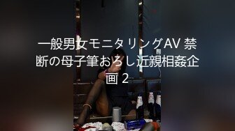 一般男女モニタリングAV 禁断の母子筆おろし近親相姦企画 2