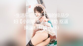 -生活所迫无奈下海的极品少妇【小阿姨来了】挤奶 抠逼 操逼 样样精彩 (6)