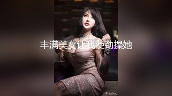 丰满美女让我使劲操她