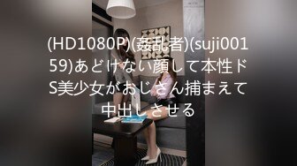 (HD1080P)(姦乱者)(suji00159)あどけない顔して本性ドS美少女がおじさん捕まえて中出しさせる