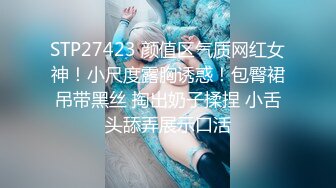 STP27423 颜值区气质网红女神！小尺度露胸诱惑！包臀裙吊带黑丝 掏出奶子揉捏 小舌头舔弄展示口活