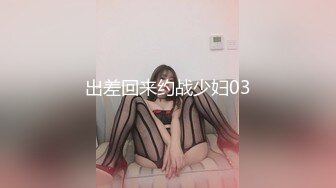 出差回来约战少妇03