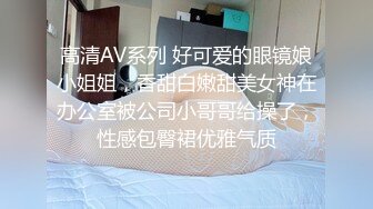 高清AV系列 好可爱的眼镜娘小姐姐，香甜白嫩甜美女神在办公室被公司小哥哥给操了，性感包臀裙优雅气质