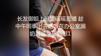 长发御姐上班族瑶瑶直播 趁中午同事出去吃饭在办公室漏奶漏逼跳蛋自慰1