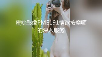 蜜桃影像PME191情欲按摩师的深入服务