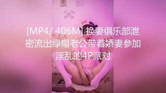 [MP4/ 406M] 换妻俱乐部泄密流出绿帽老公带着娇妻参加淫乱的4P派对