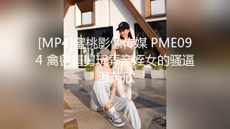 [MP4]蜜桃影像传媒 PME094 禽兽舅舅玩弄亲姪女的骚逼 温芮欣