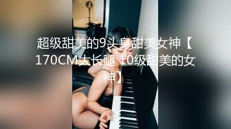 超级甜美的9头身甜美女神【170CM大长腿 10级甜美的女神】