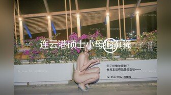 连云港硕士小母狗真骚