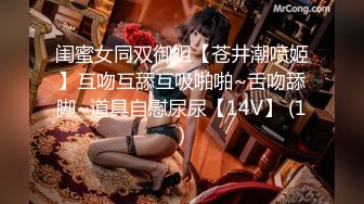 闺蜜女同双御姐【苍井潮喷姬】互吻互舔互吸啪啪~舌吻舔脚~道具自慰尿尿【14V】 (1)