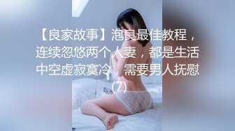 【良家故事】泡良最佳教程，连续忽悠两个人妻，都是生活中空虚寂寞冷，需要男人抚慰 (7)