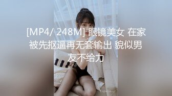 [MP4/ 248M] 眼镜美女 在家被先抠逼再无套输出 貌似男友不给力