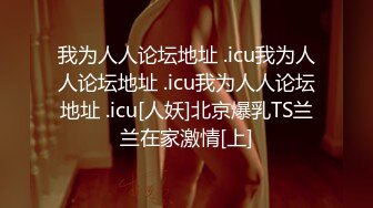 我为人人论坛地址 .icu我为人人论坛地址 .icu我为人人论坛地址 .icu[人妖]北京爆乳TS兰兰在家激情[上]