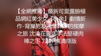 【全網推薦】最新可愛露臉極品網紅美少女『小余』劇情新作-背棄男友淫蕩妹妹的按摩之旅 沈淪在靈活手法堅硬肉棒之下 720P高清原版