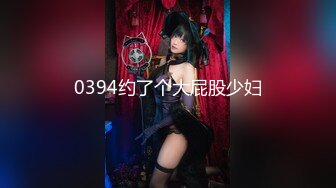 0394约了个大屁股少妇