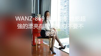 WANZ-869 篠田ゆう 性慾超強的漂亮鄰居 騎到你不要不要的