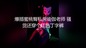 爆插蜜桃臀私房瑜伽老师 骚货还穿个红色丁字裤