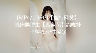 [MP4/1.39G]【推特网黄】肌肉男博主【西蓝花】约啪妹子露脸3P性爱③