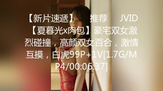 【新片速遞】❣️推荐❣️JVID 【夏暮光x肉包】豪宅双女激烈碰撞，高颜双女百合，激情互摸，白虎99P+1V[1.7G/MP4/00:06:37]