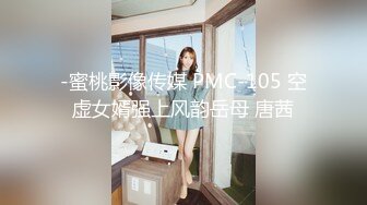 -蜜桃影像传媒 PMC-105 空虚女婿强上风韵岳母 唐茜