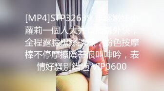 [MP4]STP32639 年輕嫩妹小蘿莉一個人大秀直播賺外快，全程露臉黑絲誘惑，粉色按摩棒不停摩擦陰蒂浪叫呻吟，表情好騷別錯過 VIP0600