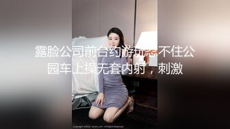 露脸公司前台约游玩忍不住公园车上操无套内射，刺激