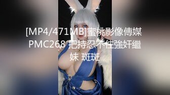 [MP4/471MB]蜜桃影像傳媒 PMC268 把持忍不住強奸繼妹 斑斑